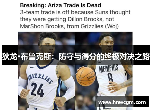 狄龙·布鲁克斯：防守与得分的终极对决之路