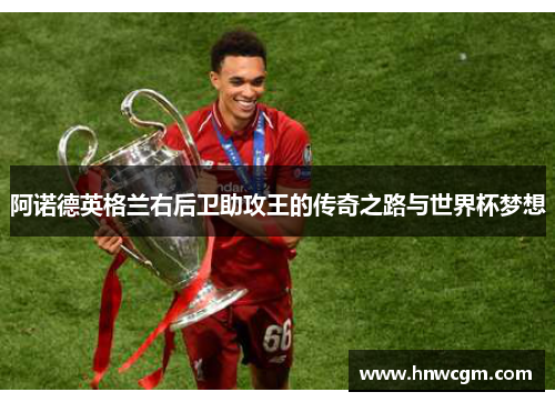 阿诺德英格兰右后卫助攻王的传奇之路与世界杯梦想