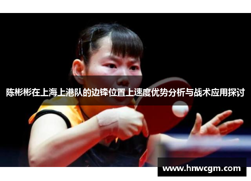 陈彬彬在上海上港队的边锋位置上速度优势分析与战术应用探讨