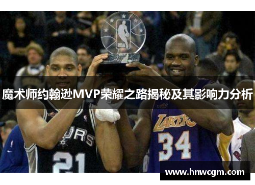 魔术师约翰逊MVP荣耀之路揭秘及其影响力分析