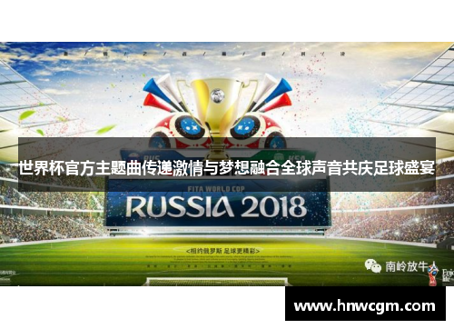 世界杯官方主题曲传递激情与梦想融合全球声音共庆足球盛宴