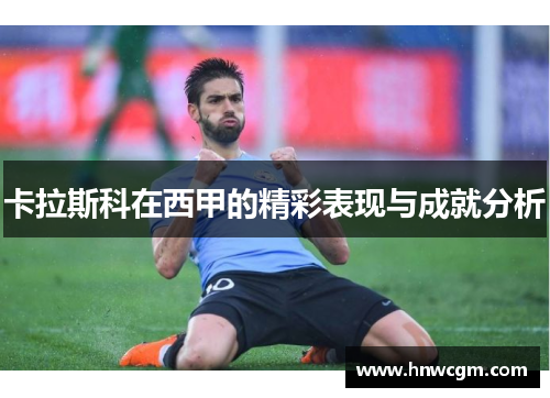 卡拉斯科在西甲的精彩表现与成就分析