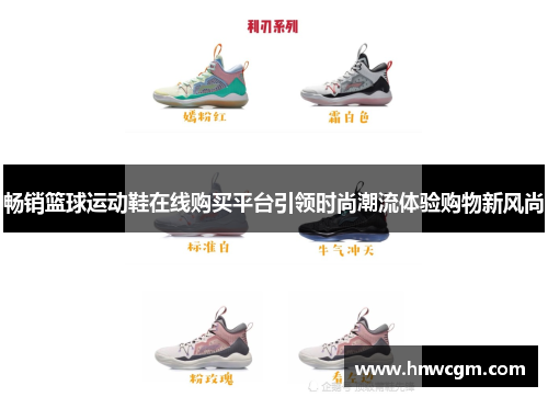 畅销篮球运动鞋在线购买平台引领时尚潮流体验购物新风尚