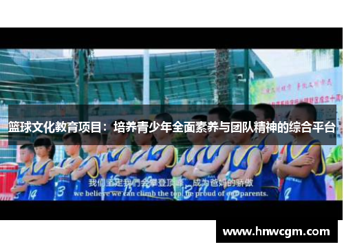 篮球文化教育项目：培养青少年全面素养与团队精神的综合平台