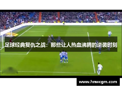 足球经典复仇之战：那些让人热血沸腾的逆袭时刻
