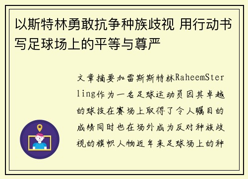 以斯特林勇敢抗争种族歧视 用行动书写足球场上的平等与尊严