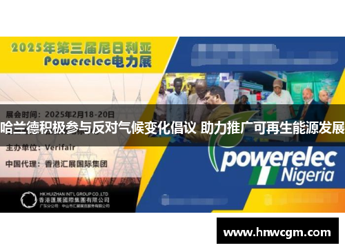 哈兰德积极参与反对气候变化倡议 助力推广可再生能源发展