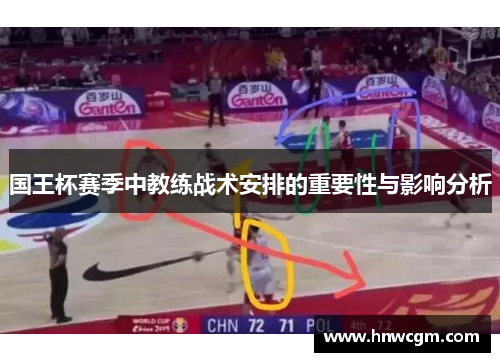 国王杯赛季中教练战术安排的重要性与影响分析