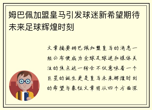 姆巴佩加盟皇马引发球迷新希望期待未来足球辉煌时刻