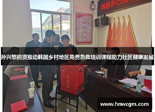 孙兴慜捐资推动韩国乡村地区免费急救培训课程助力社区健康发展