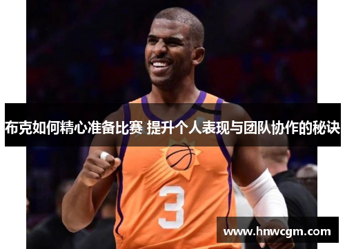 布克如何精心准备比赛 提升个人表现与团队协作的秘诀