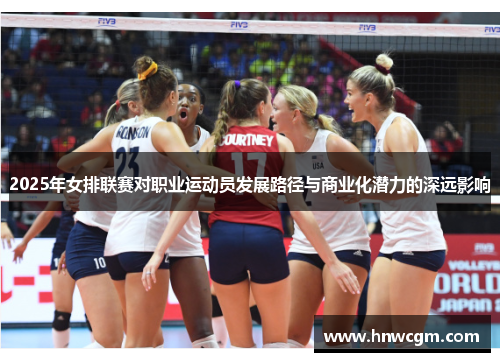 2025年女排联赛对职业运动员发展路径与商业化潜力的深远影响