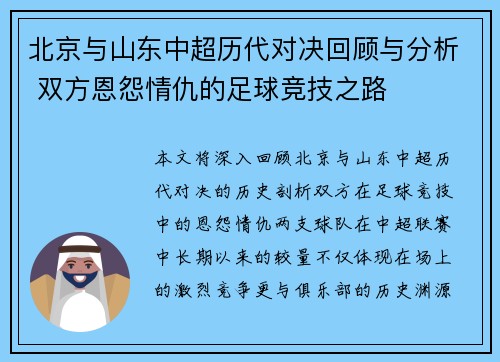 北京与山东中超历代对决回顾与分析 双方恩怨情仇的足球竞技之路