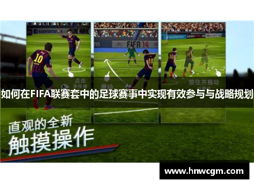 如何在FIFA联赛套中的足球赛事中实现有效参与与战略规划