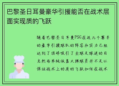 巴黎圣日耳曼豪华引援能否在战术层面实现质的飞跃