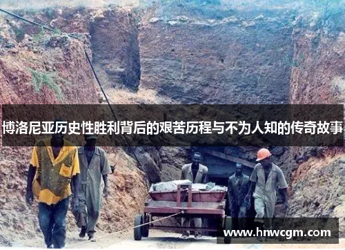 博洛尼亚历史性胜利背后的艰苦历程与不为人知的传奇故事