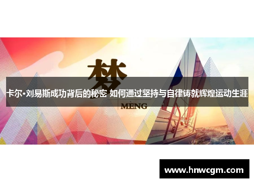 卡尔·刘易斯成功背后的秘密 如何通过坚持与自律铸就辉煌运动生涯