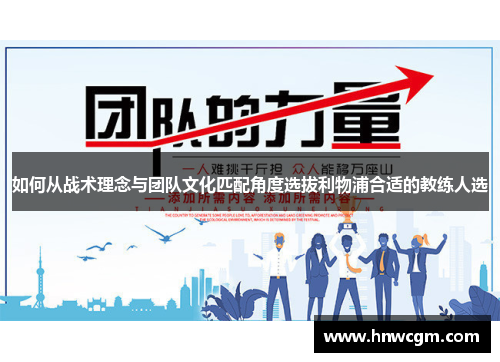 如何从战术理念与团队文化匹配角度选拔利物浦合适的教练人选