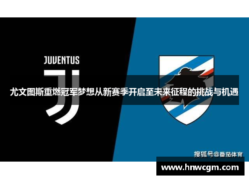 尤文图斯重燃冠军梦想从新赛季开启至未来征程的挑战与机遇