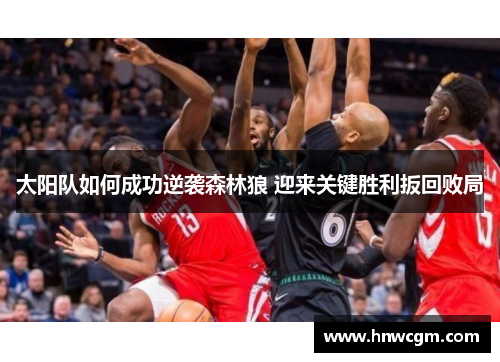太阳队如何成功逆袭森林狼 迎来关键胜利扳回败局