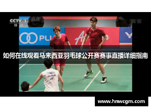 如何在线观看马来西亚羽毛球公开赛赛事直播详细指南