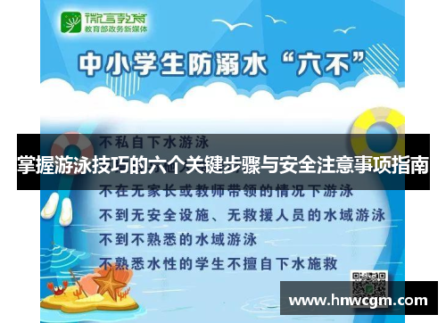 掌握游泳技巧的六个关键步骤与安全注意事项指南