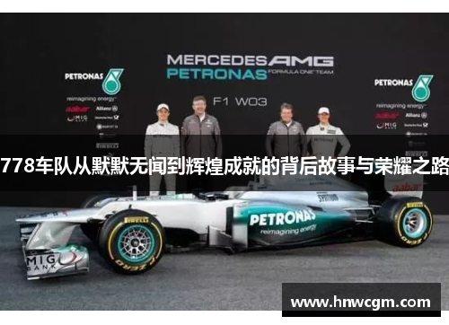 778车队从默默无闻到辉煌成就的背后故事与荣耀之路