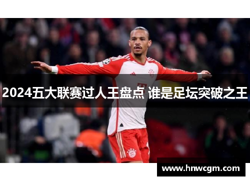 2024五大联赛过人王盘点 谁是足坛突破之王