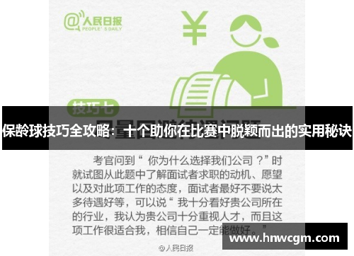 保龄球技巧全攻略：十个助你在比赛中脱颖而出的实用秘诀